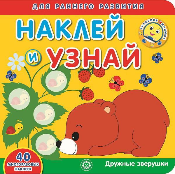 Книга с наклейками Академия малыша Наклей и узнай Дружные зверушки