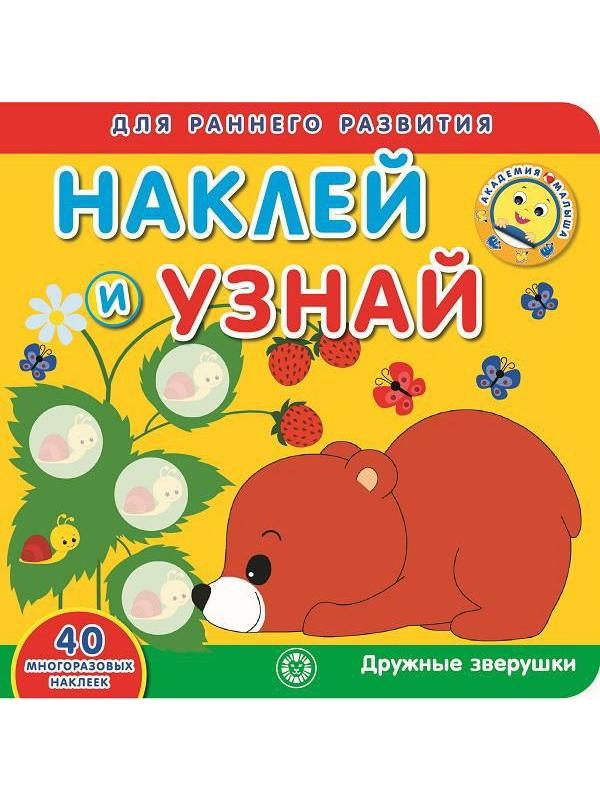 Книга с наклейками Академия малыша Наклей и узнай Дружные зверушки