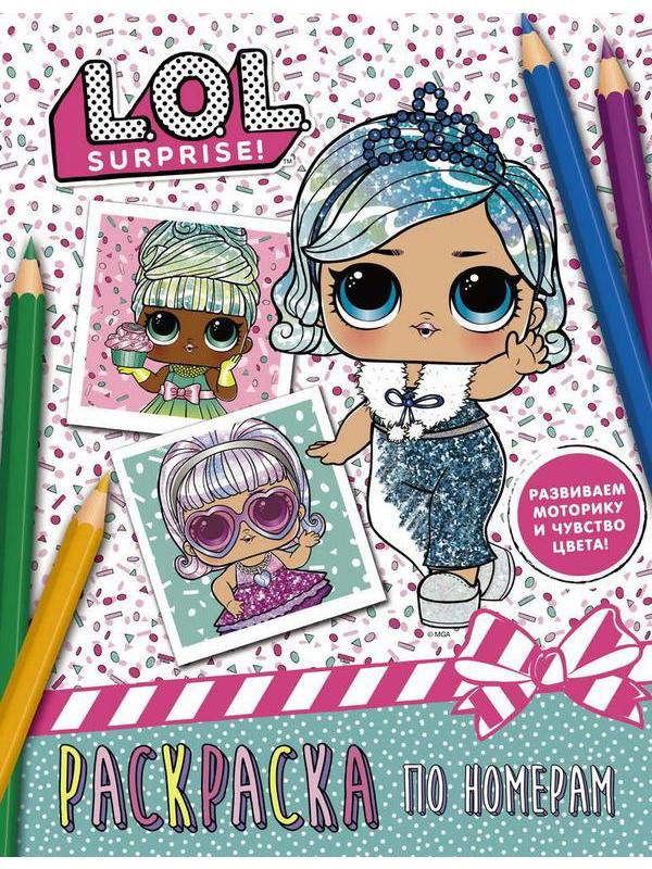 Раскраска АСТ L.O.L. Surprise по номерам (голубая)