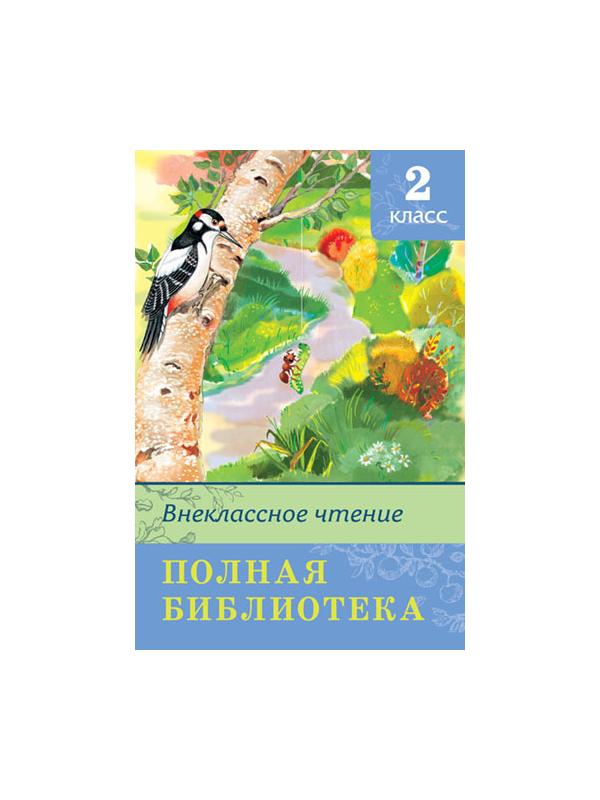 Книга. Школьная библиотека. Внеклассное чтение 2 класс