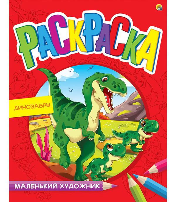 Раскраска Рыжий кот Маленький художник Озорные динозавры 8 листов А4