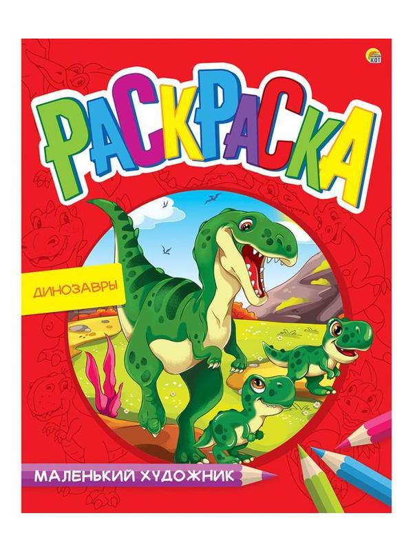 Раскраска Рыжий кот Маленький художник Озорные динозавры 8 листов А4