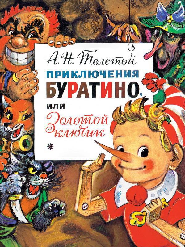 Книга. Приключения Буратино, или Золотой Ключик. Рис. Л. Владимирского
