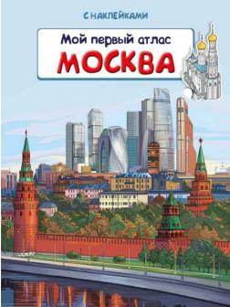 Книжка с наклейками. Мой первый атлас. Москва