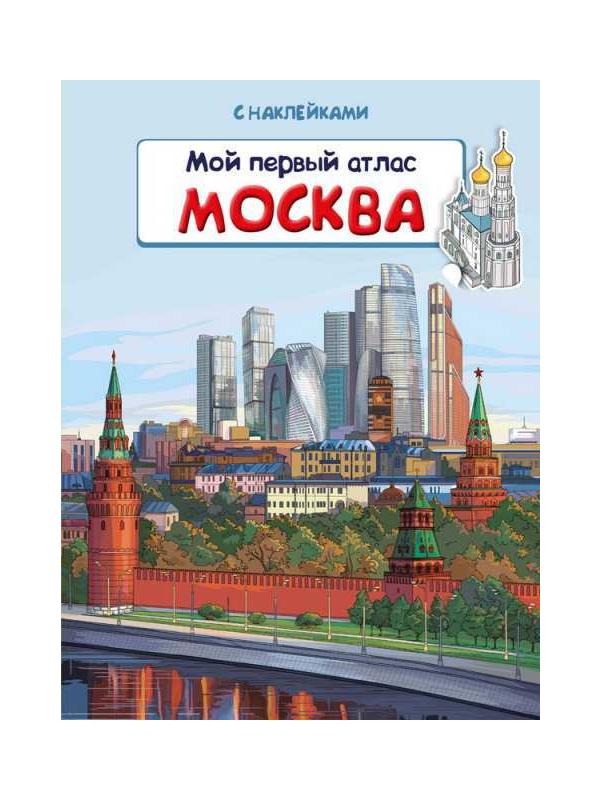 Книжка с наклейками. Мой первый атлас. Москва