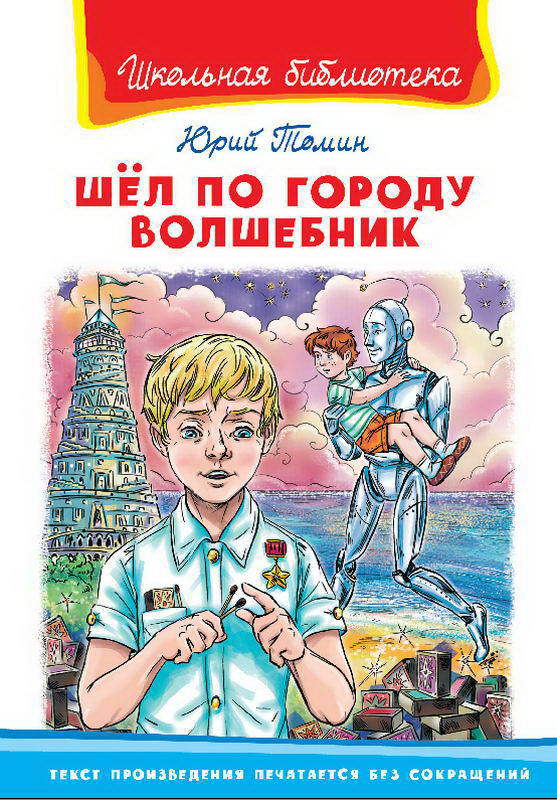 Книга. Школьная библиотека. Шел по городу волшебник. Томин Ю.