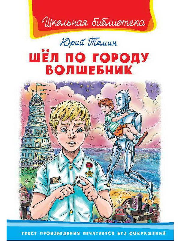 Книга. Школьная библиотека. Шел по городу волшебник. Томин Ю.