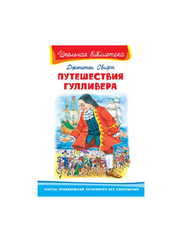 Книга. Школьная библиотека. Путешествие Гулливера. Свифт Дж.