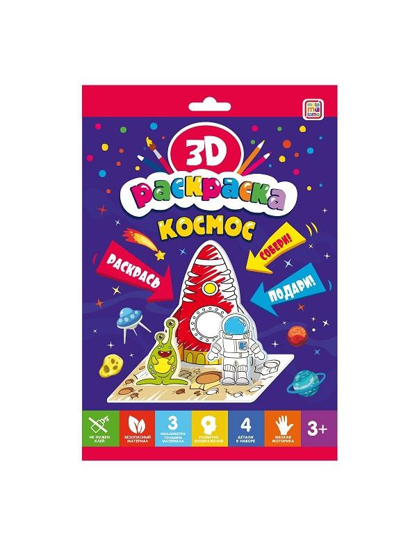 Раскраска 3D. Космос