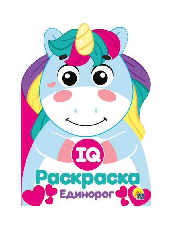 Раскраска. IQ. Единорог