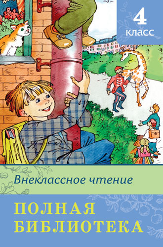 Книга. Школьная библиотека. Полная библиотека. Внеклассное чтение 4 класс