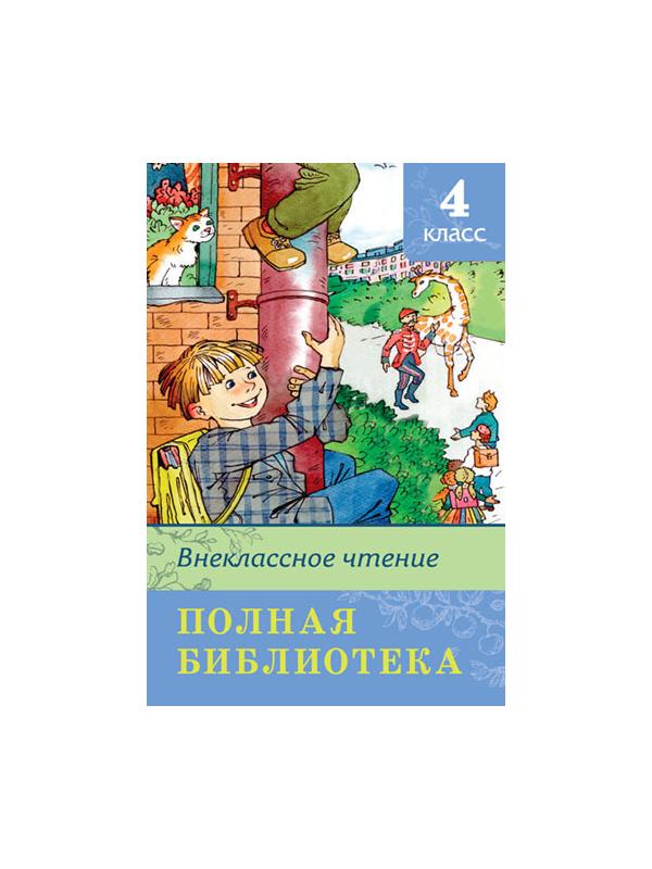 Книга. Школьная библиотека. Полная библиотека. Внеклассное чтение 4 класс