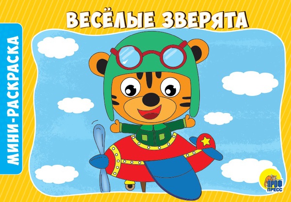 Раскраска. Веселые зверята А5