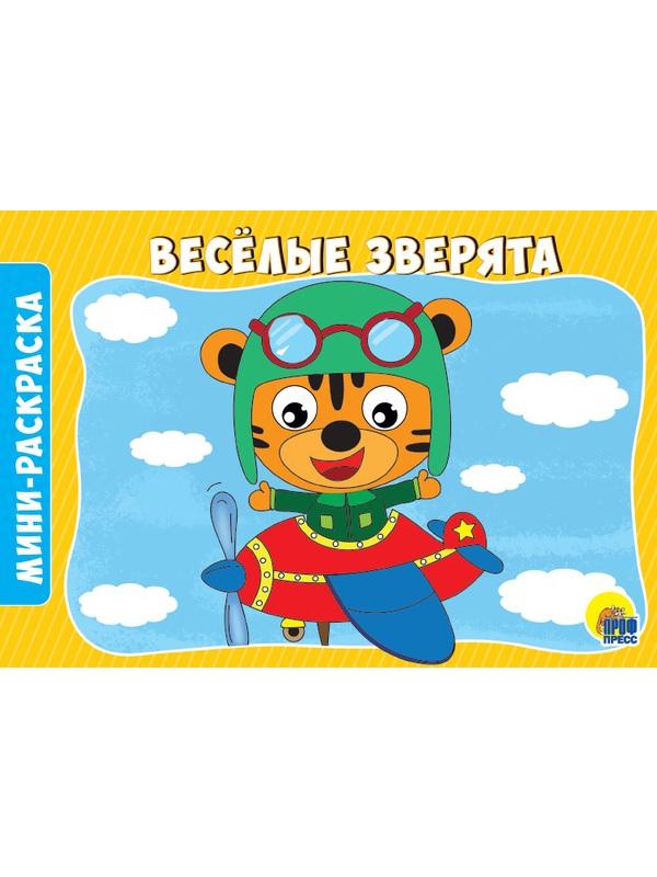 Раскраска. Веселые зверята А5