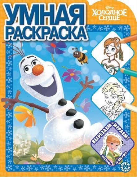 Умная раскраска Холодное сердце  РУ 2013