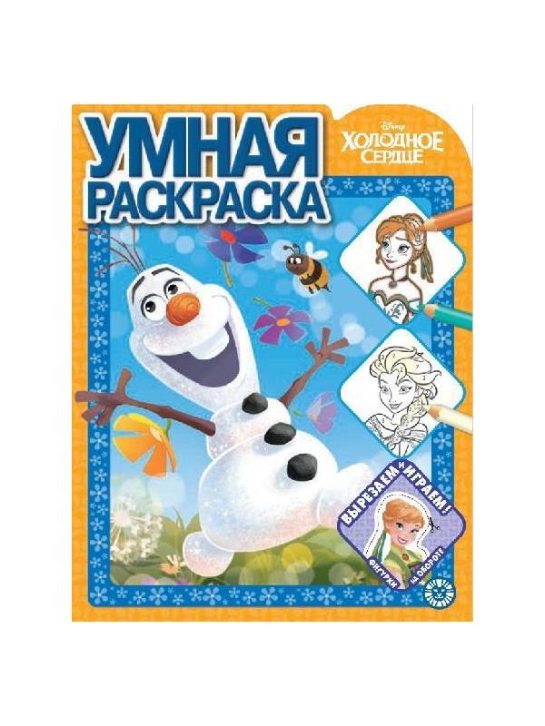 Умная раскраска Холодное сердце  РУ 2013