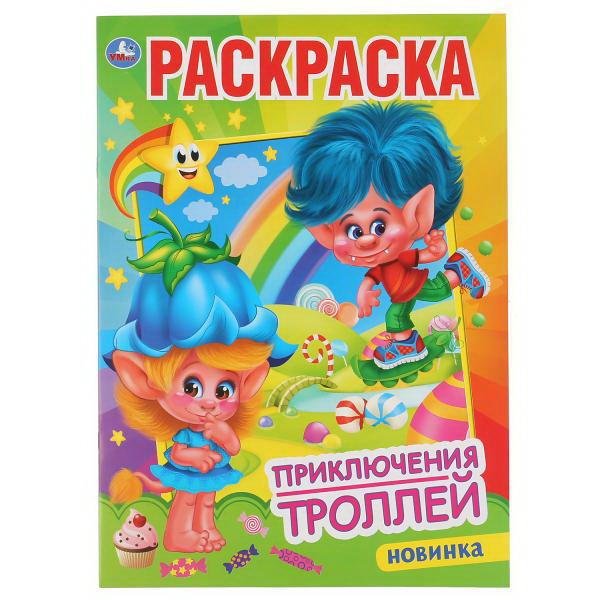 Раскраска УМка Приключения троллей формат А4