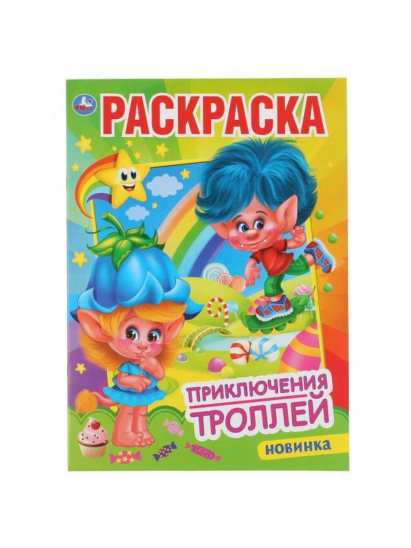 Раскраска УМка Приключения троллей формат А4