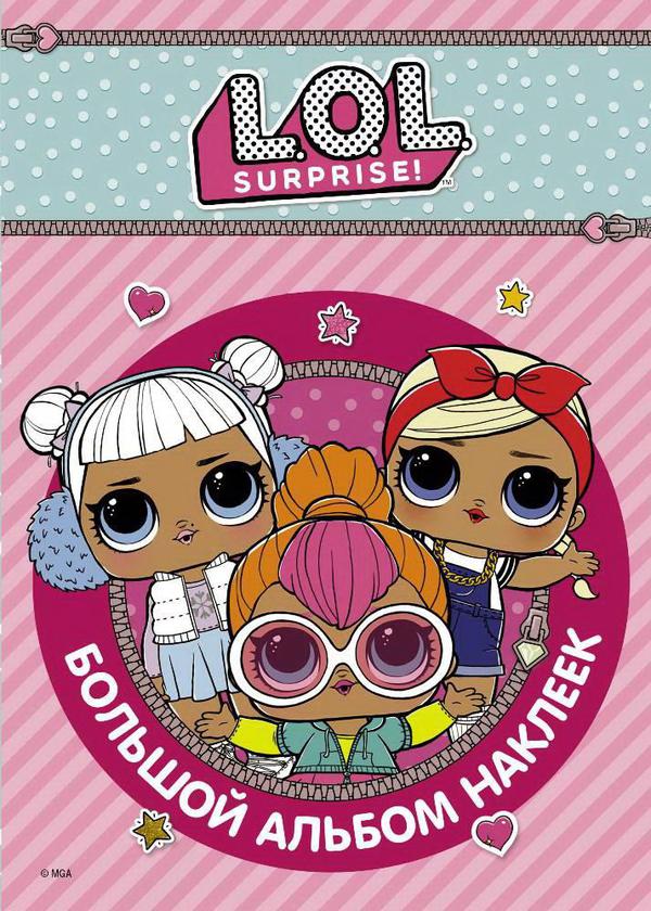 Книга с наклейками АСТ L.O.L. Surprise