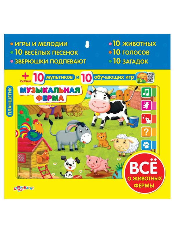 Планшетик Музыкальная ферма
