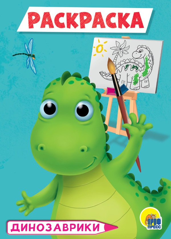 Раскраска. Динозаврики А5 формат