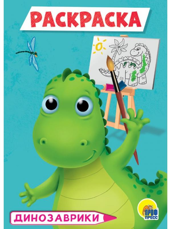 Раскраска. Динозаврики А5 формат