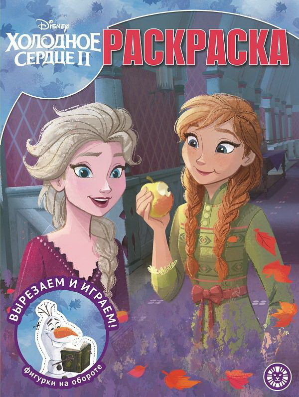 Раскраска Издательский дом Лев Холодное сердце 2  РК 2020
