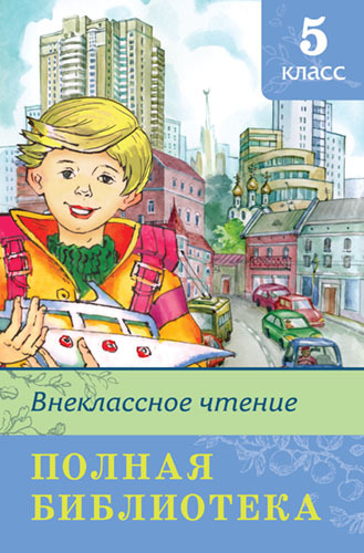 Книга. Школьная библиотека. Полная библиотека. Внеклассное чтение 5 класс