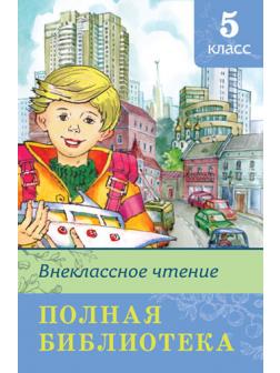 Книга. Школьная библиотека. Полная библиотека. Внеклассное чтение 5 класс