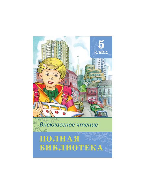 Книга. Школьная библиотека. Полная библиотека. Внеклассное чтение 5 класс