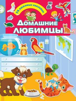 Книга с наклейками АСТ Домашние любимцы 74 любимые наклейки