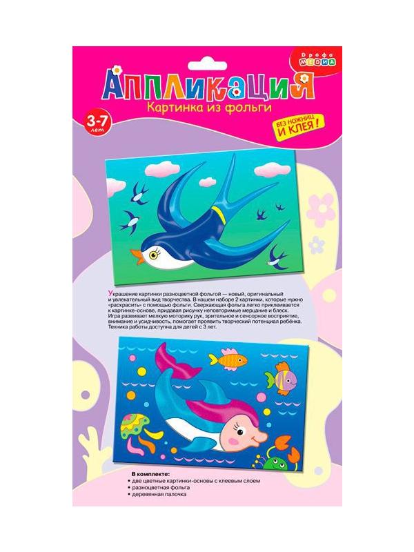 Картинка из фольги (2 в 1). Ласточка. Дельфин