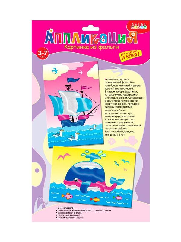 Картинка из фольги (2 в 1). Корабль. Кит