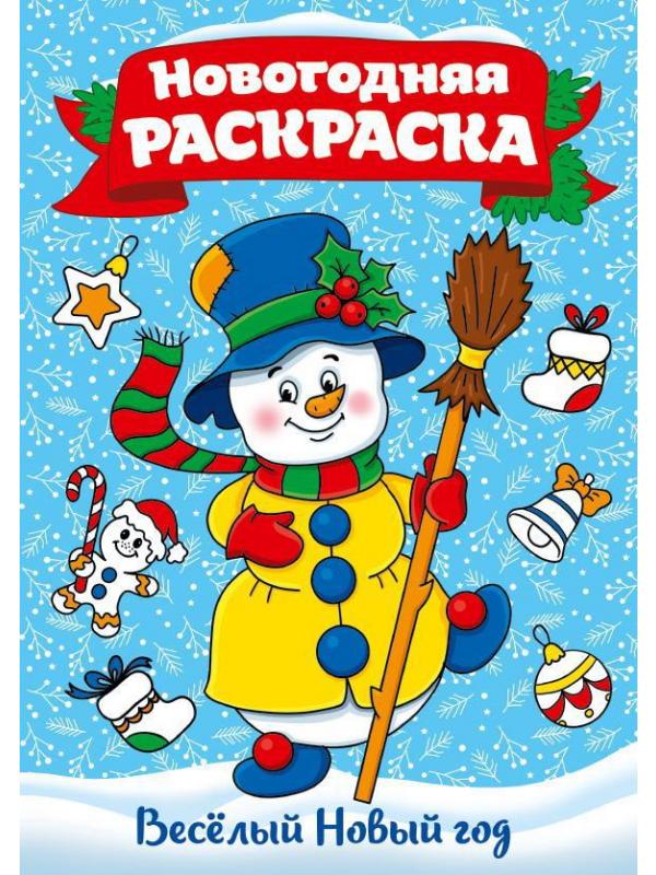 Раскраска Проф-Пресс Веселый Новый год А4