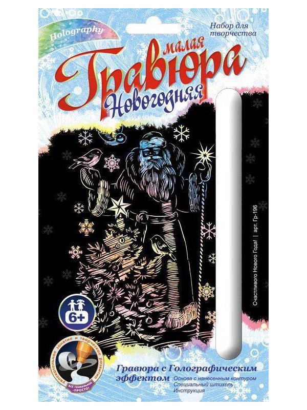 Гравюра малая с эффектом голографик новогодняя Счастливого Нового Года!