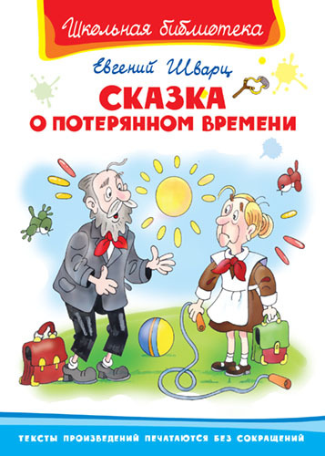 Книга. Школьная библиотека. Сказка о потерянном времени. Шварц Е.