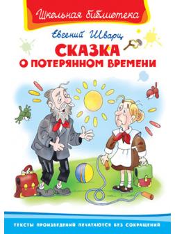 Книга. Школьная библиотека. Сказка о потерянном времени. Шварц Е.