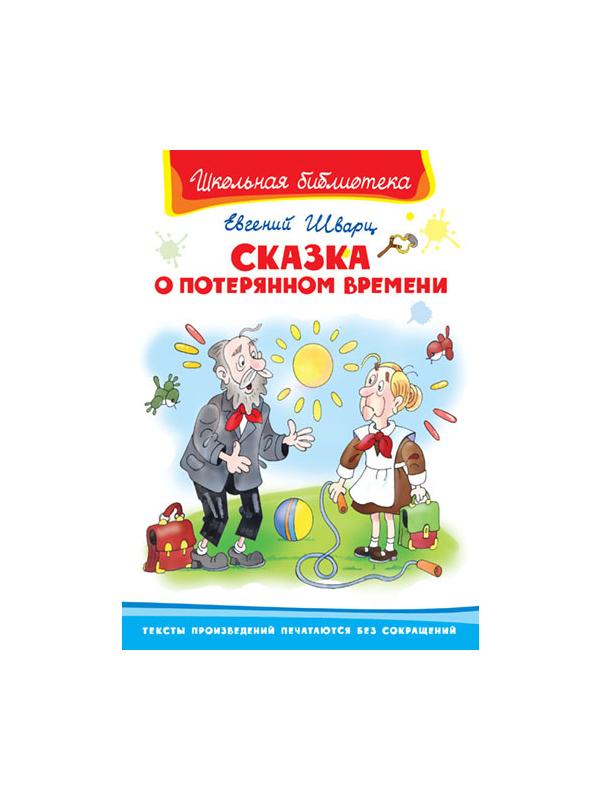 Книга. Школьная библиотека. Сказка о потерянном времени. Шварц Е.