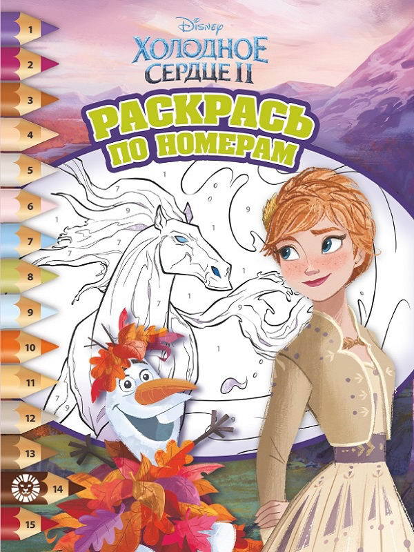 Раскраска Холодное сердце 2. N РПН 1919 Раскрась по номерам