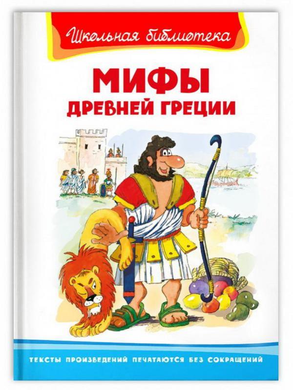 Книга Омега Школьная библиотека Мифы Древней Греции