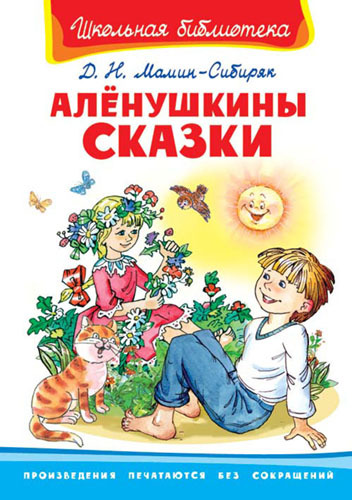 Книга. Школьная библиотека. Алёнушкины сказки. Мамин-Сибиряк Д.Н.