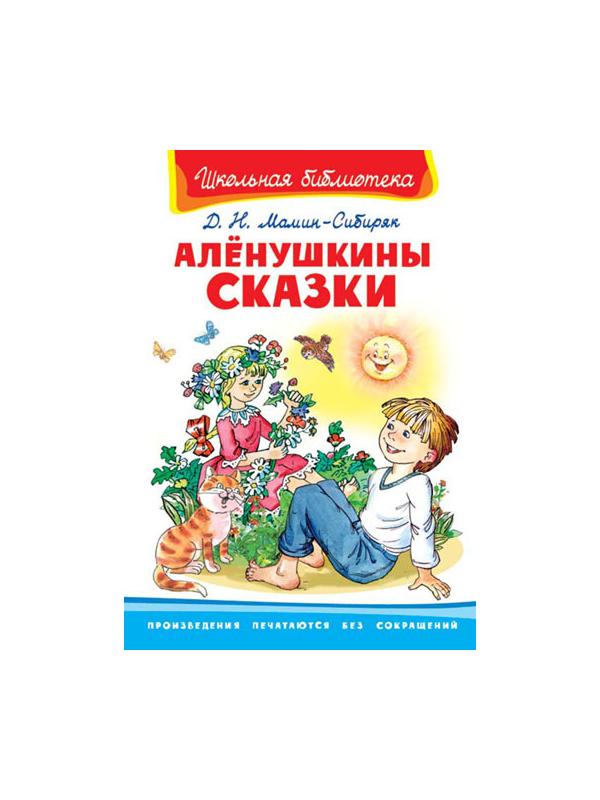 Книга. Школьная библиотека. Алёнушкины сказки. Мамин-Сибиряк Д.Н.