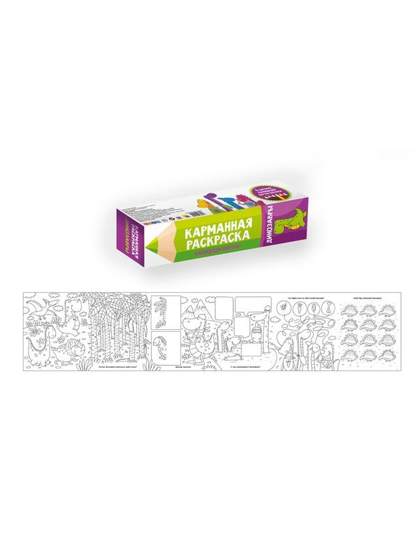 Раскраска Карманная. Динозавры