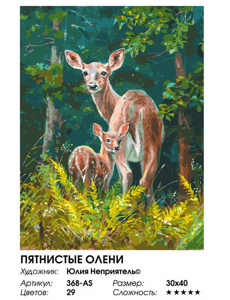 Набор для творчества Белоснежка Картина по номерам на холсте Пятнистые олени 30*40 см