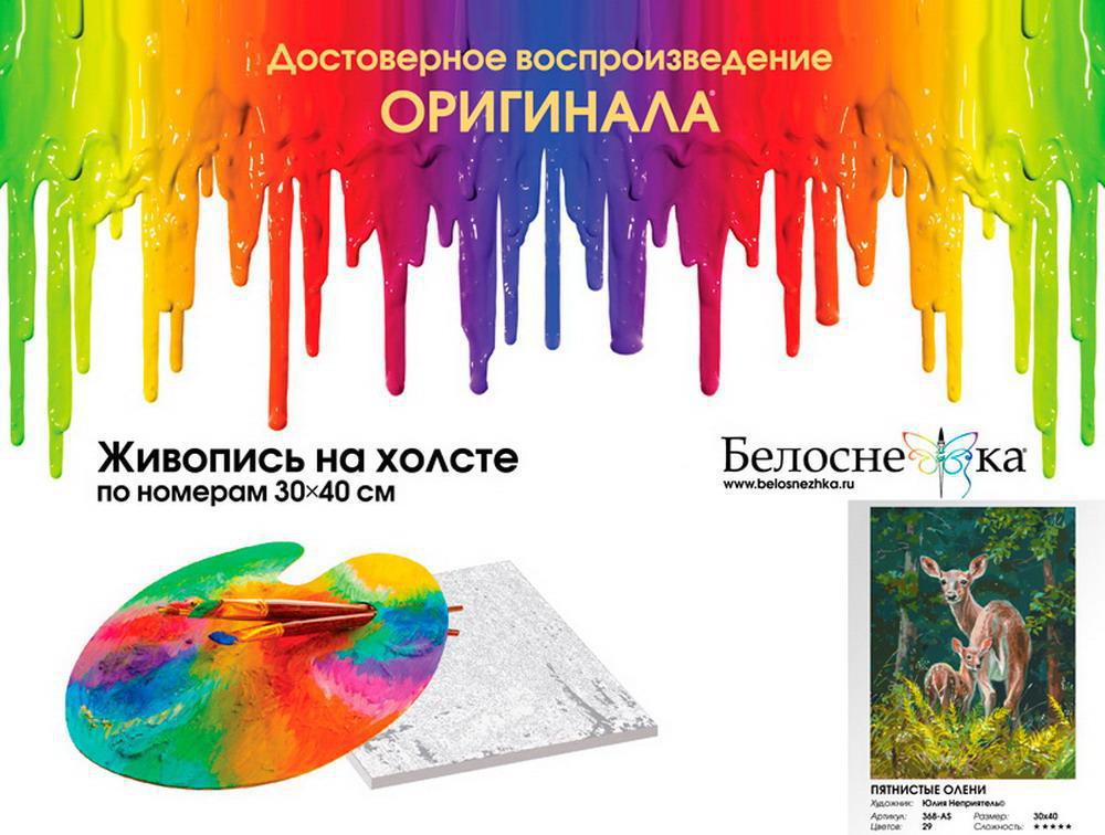 Набор для творчества Белоснежка Картина по номерам на холсте Пятнистые олени 30*40 см