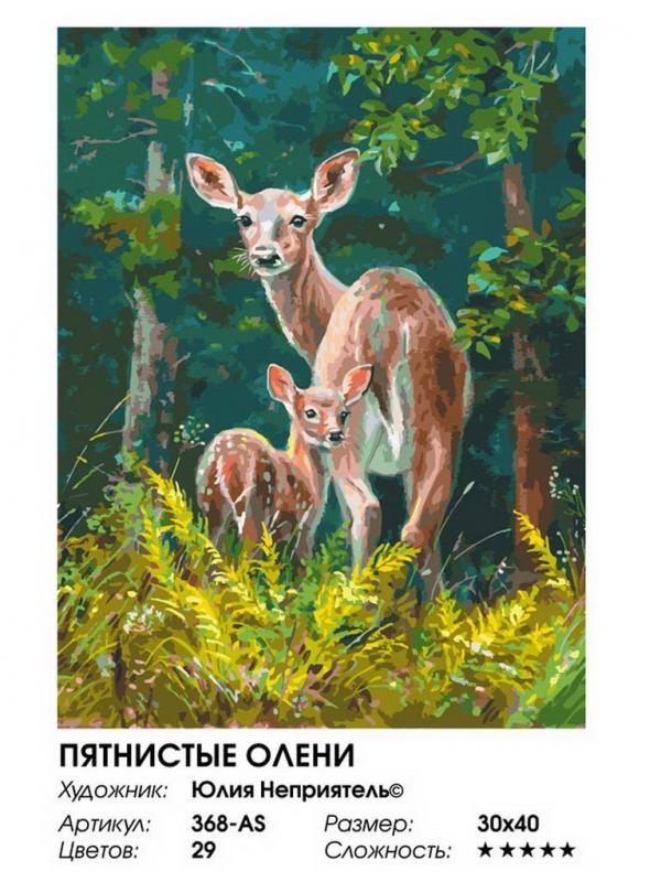 Набор для творчества Белоснежка Картина по номерам на холсте Пятнистые олени 30*40 см
