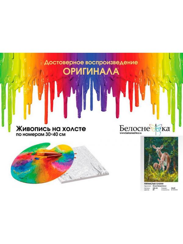 Набор для творчества Белоснежка Картина по номерам на холсте Пятнистые олени 30*40 см