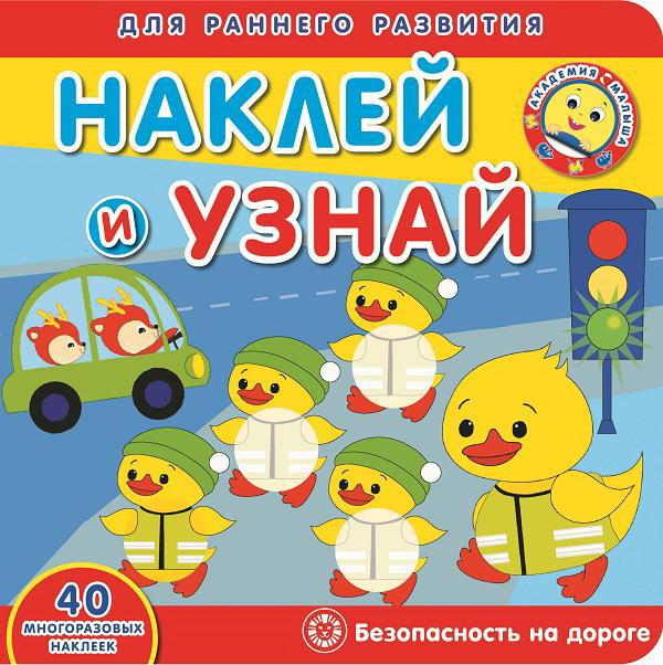 Книга с наклейками Академия малыша Наклей и узнай Безопасность на дороге