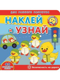 Книга с наклейками Академия малыша Наклей и узнай Безопасность на дороге