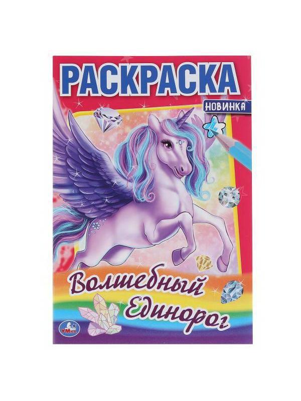 Раскраска УМка Волшебный единорог формат А5